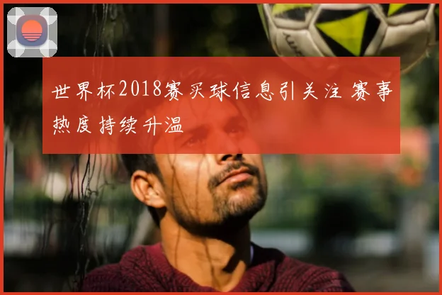 世界杯2018赛买球信息引关注 赛事热度持续升温