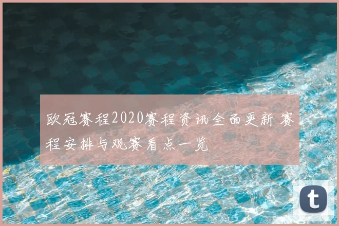 欧冠赛程2020赛程资讯全面更新 赛程安排与观赛看点一览