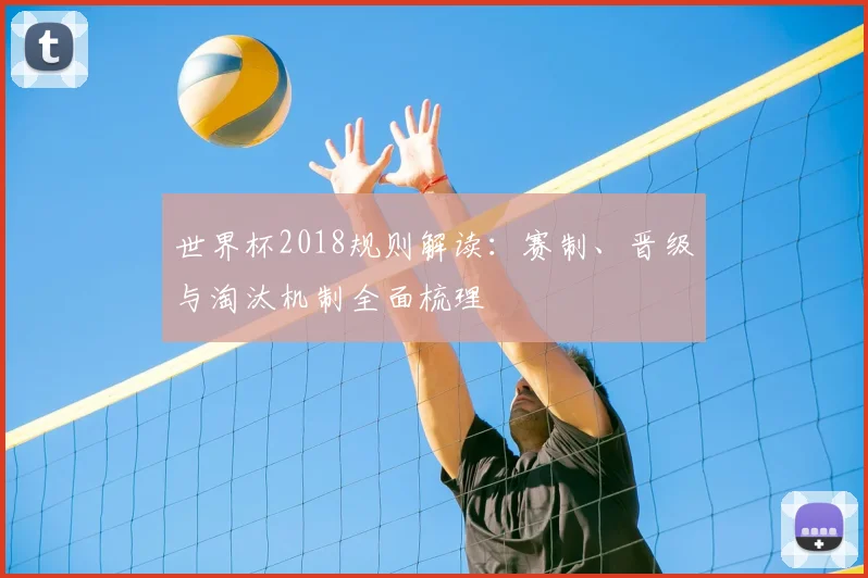 世界杯2018规则解读：赛制、晋级与淘汰机制全面梳理