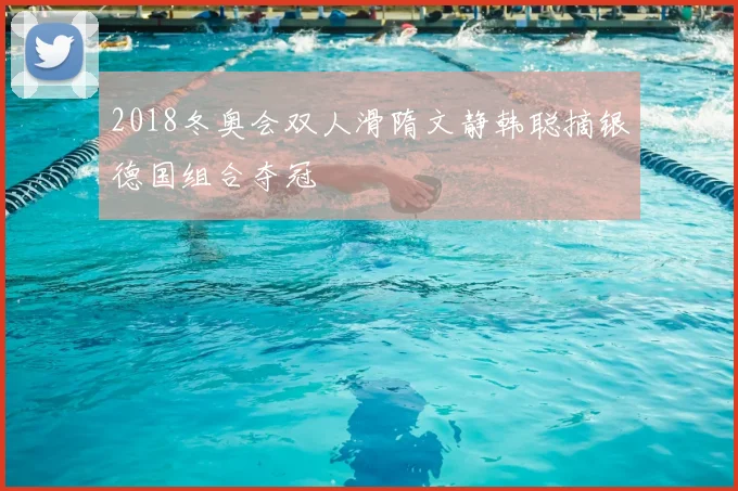 2018冬奥会双人滑隋文静韩聪摘银德国组合夺冠