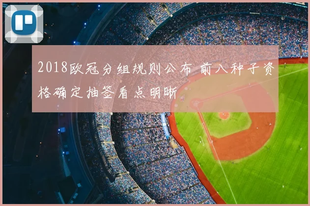 2018欧冠分组规则公布 前八种子资格确定抽签看点明晰