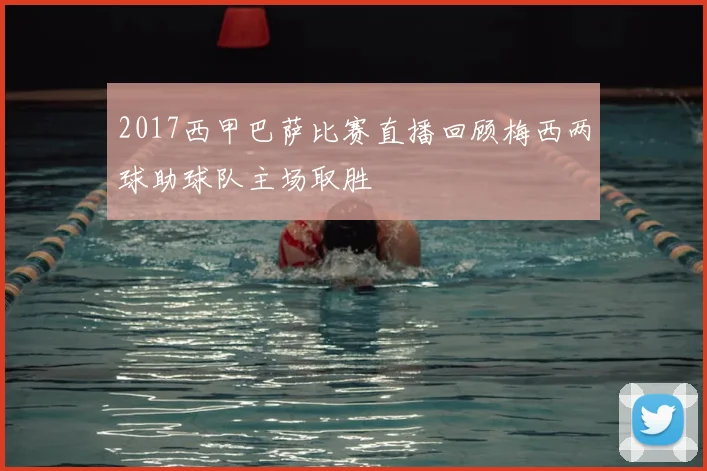 2017西甲巴萨比赛直播回顾梅西两球助球队主场取胜