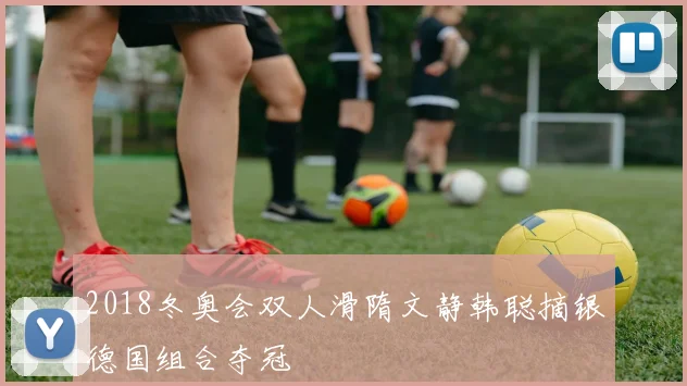 2018冬奥会双人滑隋文静韩聪摘银德国组合夺冠