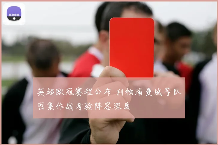 英超欧冠赛程公布 利物浦曼城等队密集作战考验阵容深度