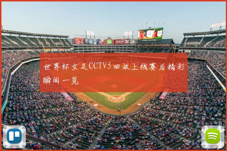 世界杯女足CCTV5回放上线赛后精彩瞬间一览